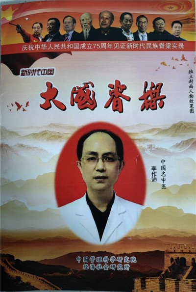 著名中医专家——李作沛