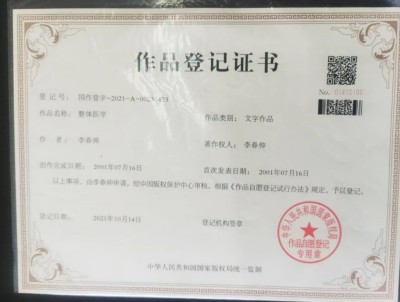 整体医学及创始人——李春伸
