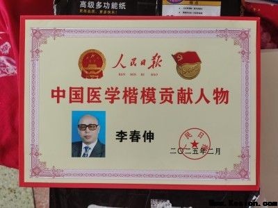 整体医学及创始人——李春伸