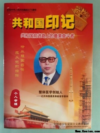 整体医学及创始人——李春伸