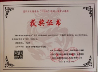 整体医学及创始人——李春伸