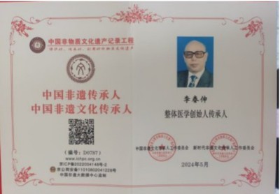 整体医学及创始人——李春伸