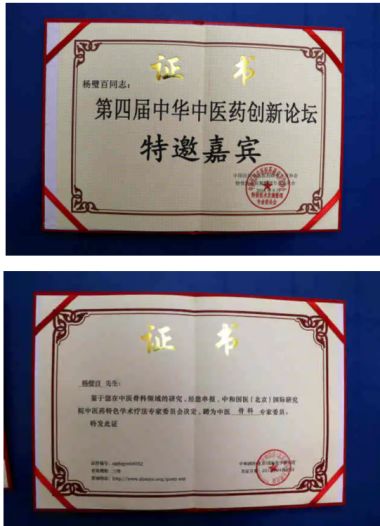 新时代国医名师 中医药优秀传承人——杨璧百