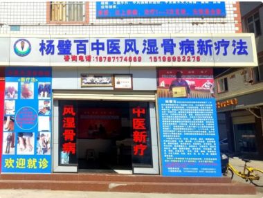 新时代国医名师 中医药优秀传承人——杨璧百