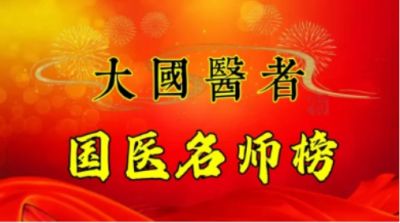 【献礼两会】特别报道中国新时代国医大师——潘侵存