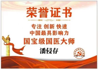 【献礼两会】特别报道中国新时代国医大师——潘侵存