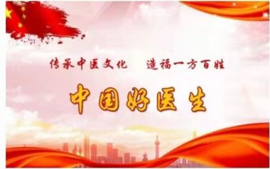 中国国医名家——牛方华：一位身残志坚的中医临床专家