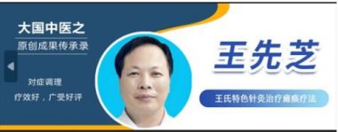 以匠心致初心  以初心之未来 访著名中医针灸康复理大师---王先芝