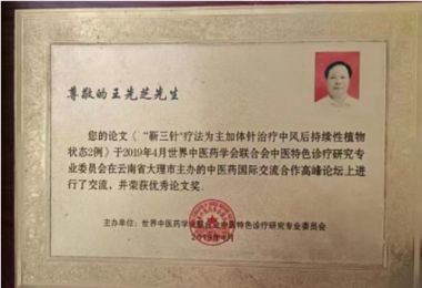 以匠心致初心  以初心之未来 访著名中医针灸康复理大师---王先芝