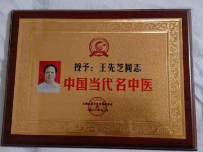 发扬神农精神  传承国药精粹 访当代著名中医专家---王先芝