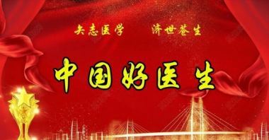 国医百科官网特别报道 著名中医专家---王天福