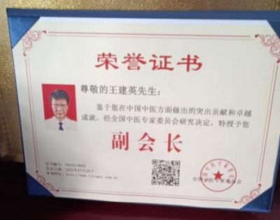 吉祥如意庆龙年·欢天喜地迎新春 访国医名师---王建英