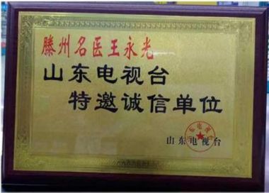 当代名医——王永光专题报道