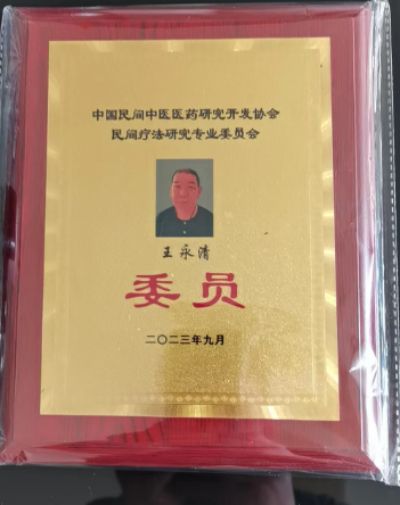 中医世家中医正骨优秀传承人——王永清 荣获国医百科国医泰斗荣誉称号