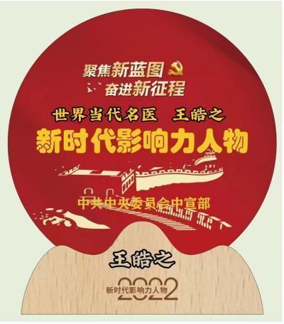 奋进新时代•筑梦新征程 国旗下的大国医者——王皓之