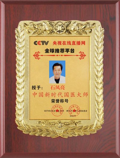 恭贺国医名师——石凤亮 荣获国医百科官网国医泰斗荣誉称号
