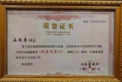 恭贺国医名师——石凤亮 荣获国医百科官网国医泰斗荣誉称号