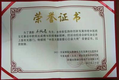 恭贺国医名师——石凤亮 荣获国医百科官网国医泰斗荣誉称号