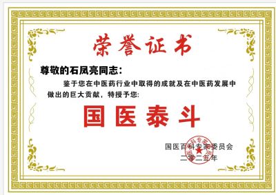 恭贺国医名师——石凤亮 荣获国医百科官网国医泰斗荣誉称号