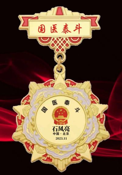 恭贺国医名师——石凤亮 荣获国医百科官网国医泰斗荣誉称号