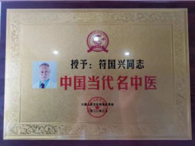 承千年文化 扬中医德馨 访新时代国医名师——-符国兴