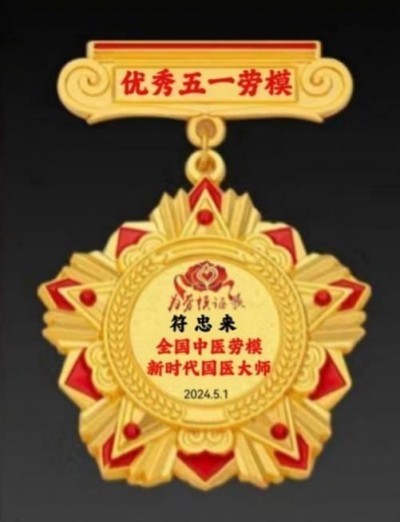 时代国医——符忠来