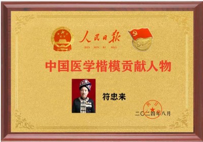 时代国医——符忠来