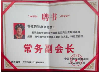 时代国医——符忠来