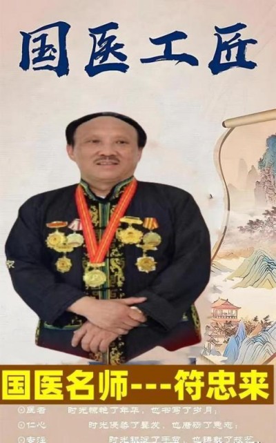 时代国医——符忠来