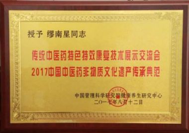 喜迎二十大 建功新时代 中国国医百科网特别报道著名缪氏中医传承人——缪南星