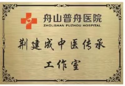 吉祥如意庆龙年·欢天喜地迎元旦元 中医世家优秀传承人---荆建成