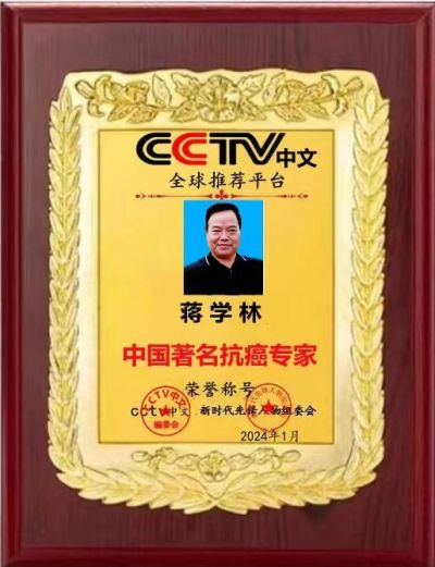 2024两会特别报道 著名癌症治疗专家国宝级国医大师---蒋学林