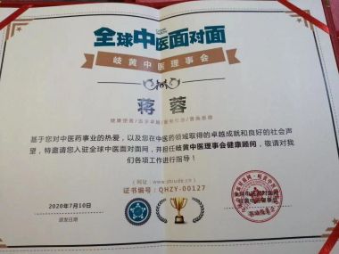 优秀中医传承人 蒋蓉