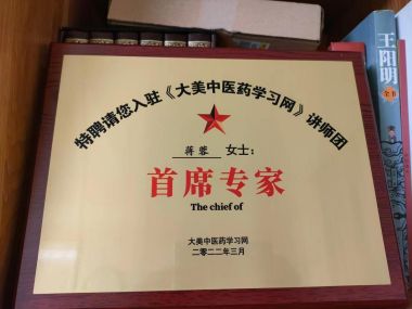 优秀中医传承人 蒋蓉