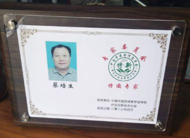 大医精诚 仁德为先 访著名中医专家---蔡培生