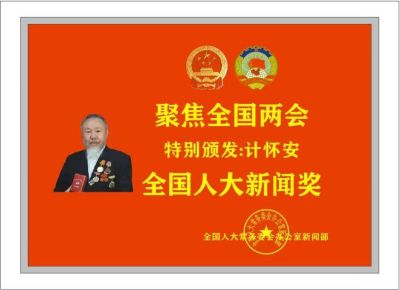 【观两会  论健康 】 特别报道新时代国医大师——计怀安