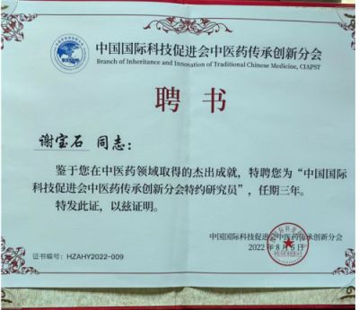 学名医典范 大国医者国医名师—谢宝石