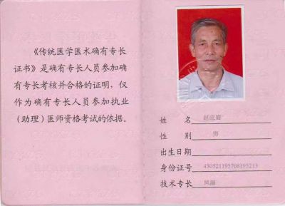 国医百科官网特别报道 风湿、颈肩腰腿关节痛中医知名专家——赵应庭