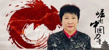 《崛起的中国力量》 最美名中医——赵秀花