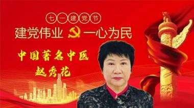 《崛起的中国力量》 最美名中医——赵秀花