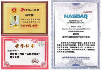 大國醫者國醫名師——趙宏偉