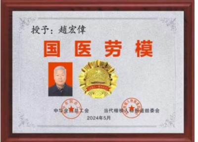 阅兵展国威•文化铸灵魂—国宝级中医——趙宏偉