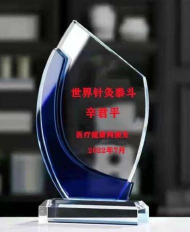 世界针灸大师——辛君平