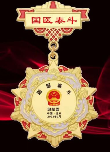 恭贺国医名师——邹献霖荣获 国医百科官网“国医泰斗”荣誉称号
