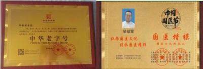 访中医创新战略科学家---邹献霖