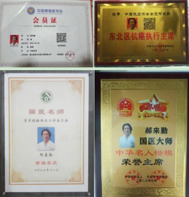 恭贺国医名师——郝来勤 荣获国医百科官网国医泰斗荣誉称号