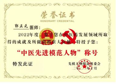 奋进新征程 扬帆正当时 中医行业先模人物---郭正元