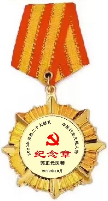 奋进新征程 扬帆正当时 中医行业先模人物---郭正元