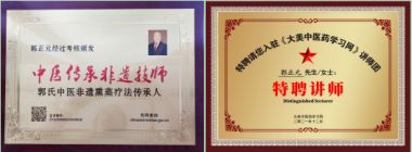 奋进新征程 扬帆正当时 中医行业先模人物---郭正元