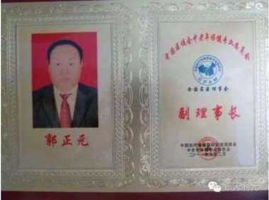 奋进新征程 扬帆正当时 中医行业先模人物---郭正元